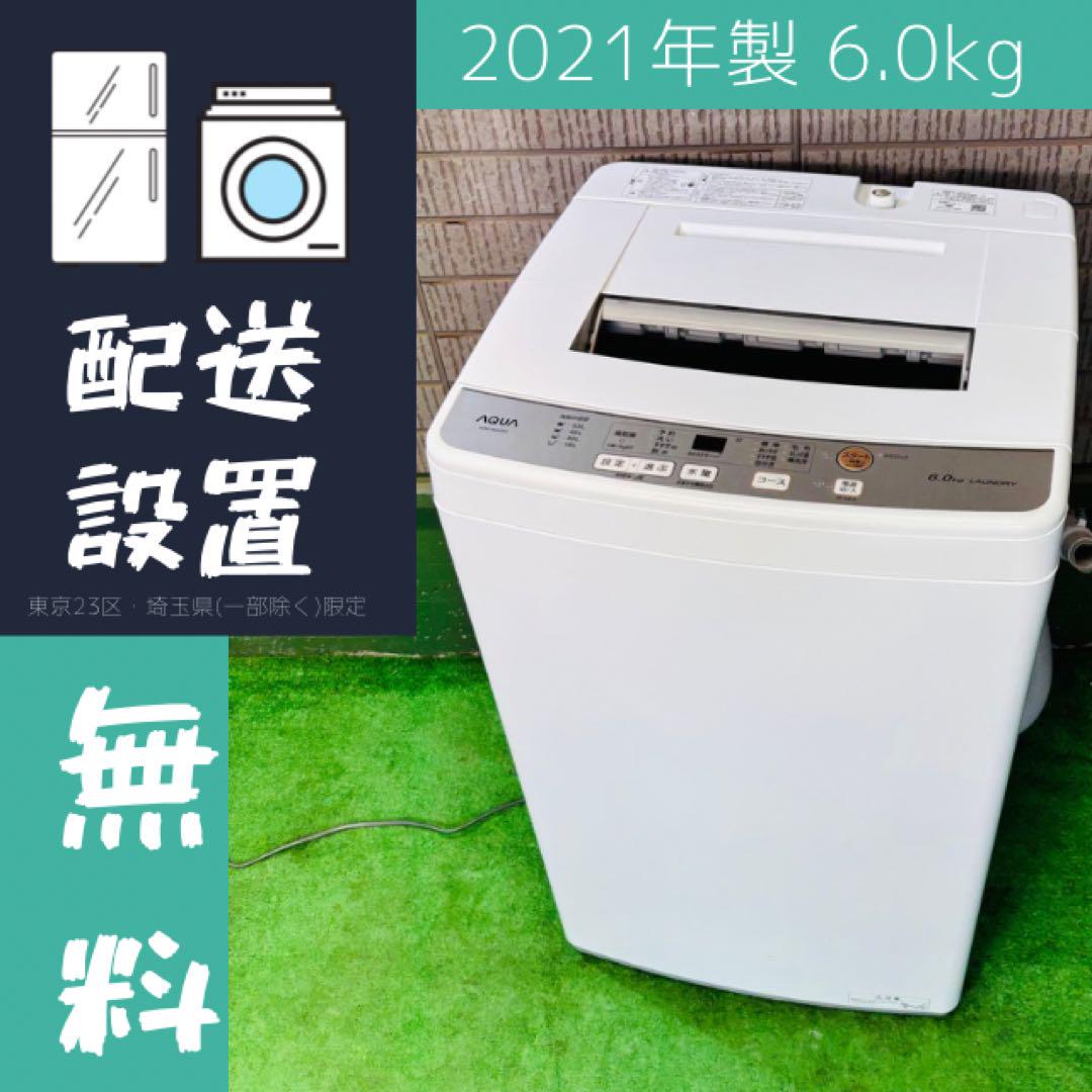 美品 2021年製 6.0kg 洗濯機 一人暮らし AQUA【地域限定配送無料】