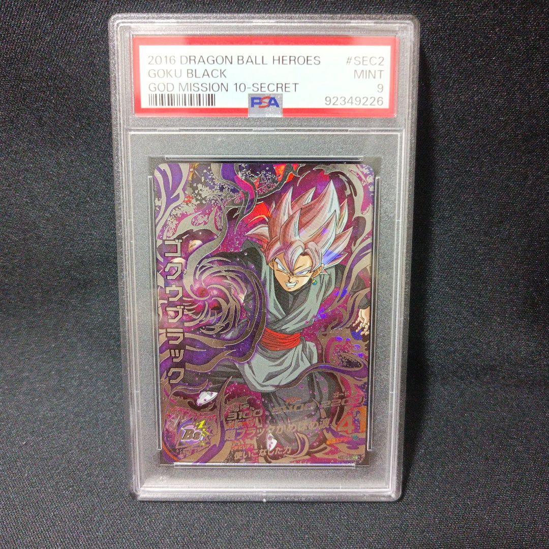 ドラゴンボールヒーローズ HGD10-SEC2 ゴクウブラック PSA10 HG10-SEC2 ゴクウブラック
