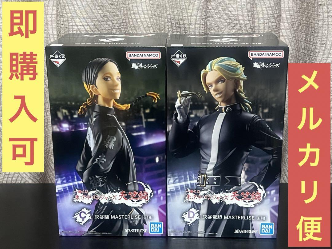 東京リベンジャーズ 一番くじ C賞D賞 天竺編 灰谷蘭 ＆ 灰谷竜胆