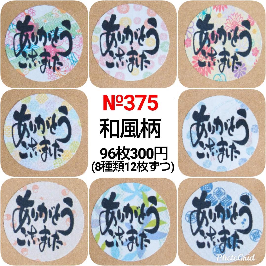 サンキューシール №375