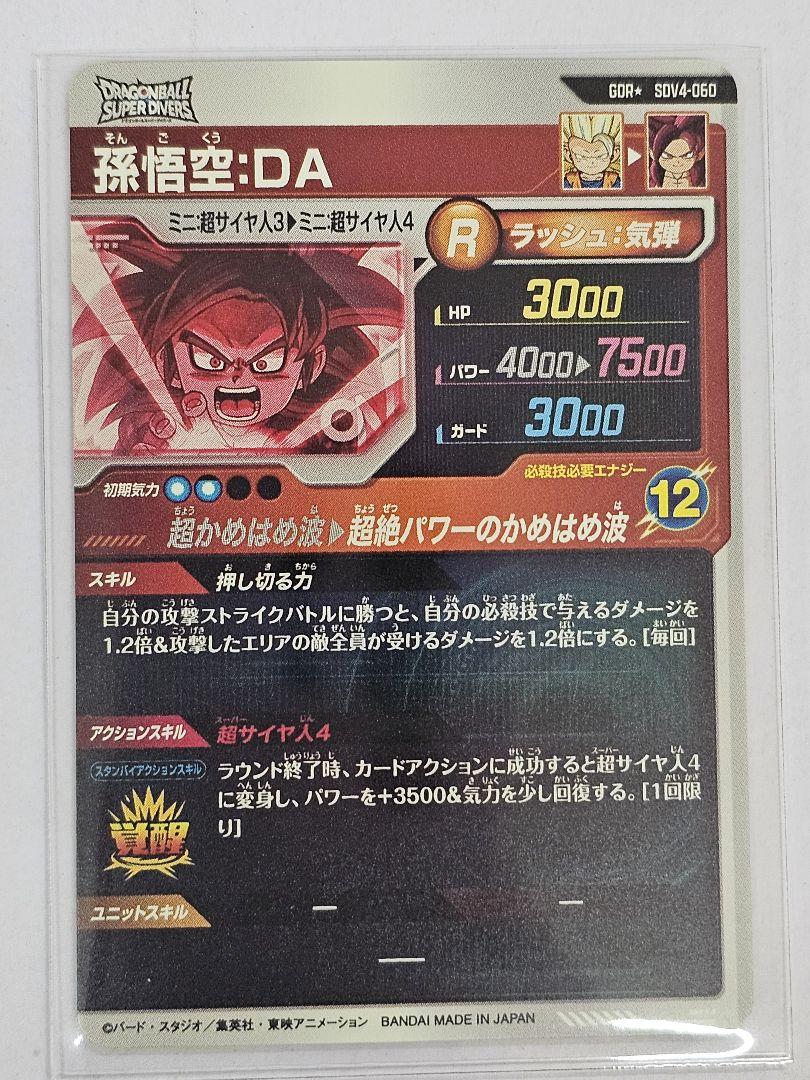 ドラゴンボールスーパーダイバーズSDV4-060　孫悟空DA 　GDR　パラレル