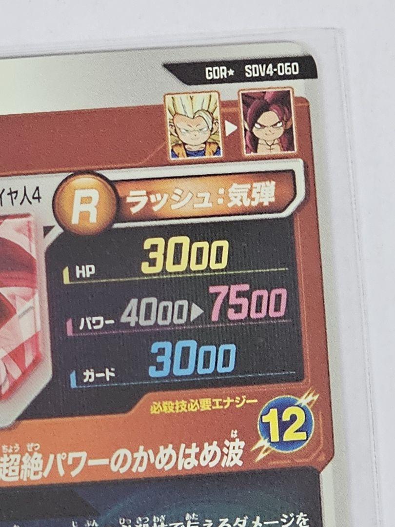 ドラゴンボールスーパーダイバーズSDV4-060　孫悟空DA 　GDR　パラレル