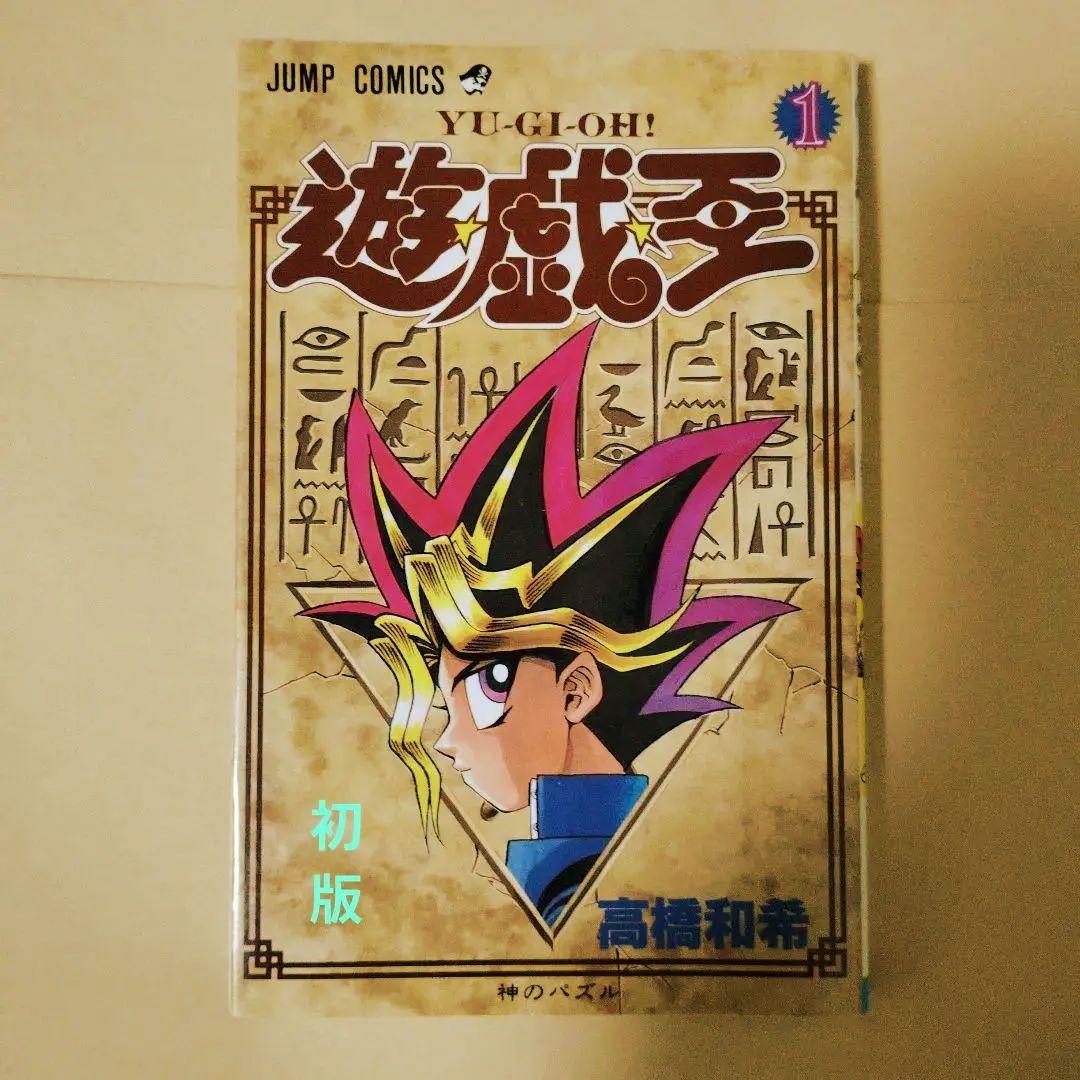 遊戯王 第1巻 高橋和希 初版