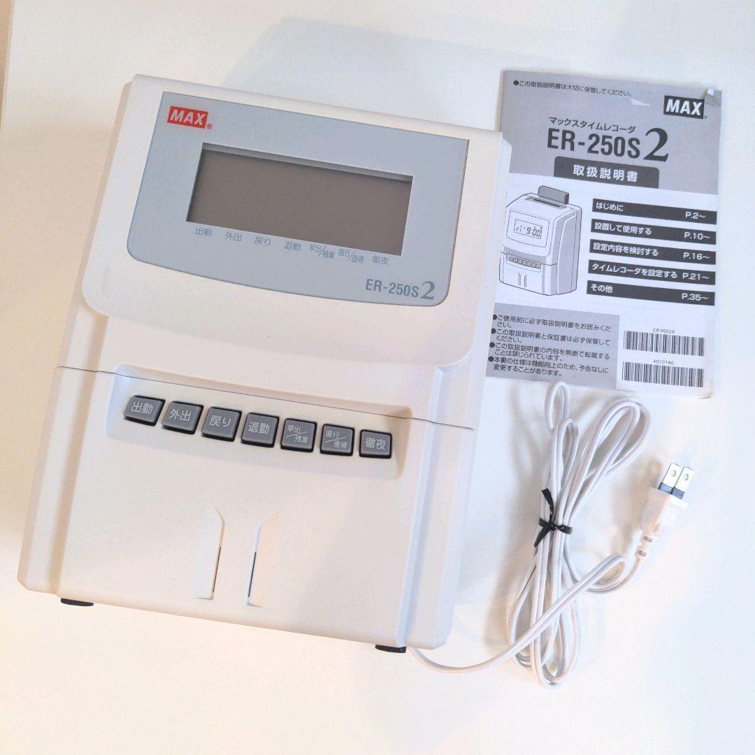 ♥ MAX タイムレコーダー ER-250S2 オフィス 備品