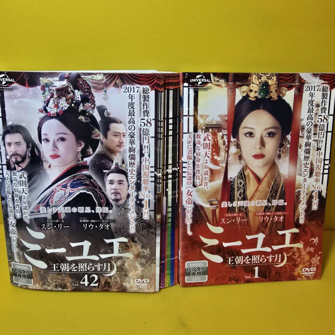ミーユエ 王朝を照らす月 【全42巻】セットDVD ミーユエ 王朝を照らす月 DVD 全42巻 全巻セット - メルカリ