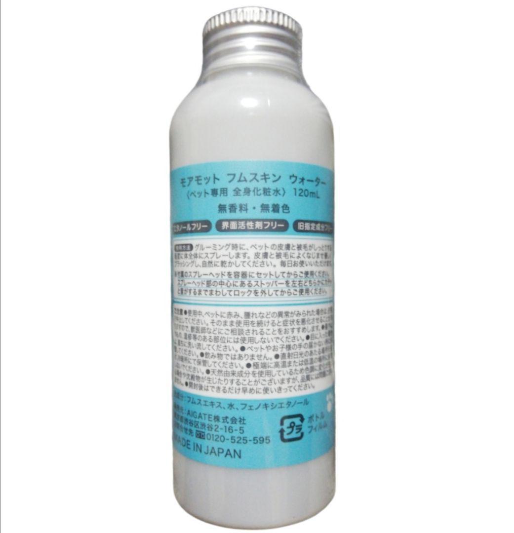 未開封 2本セット モアモットフムスキンウォーター ペット用化粧水 詰替 犬
