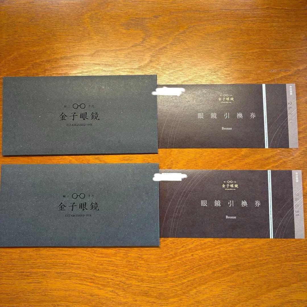 金子眼鏡 引換券 bronze 2枚