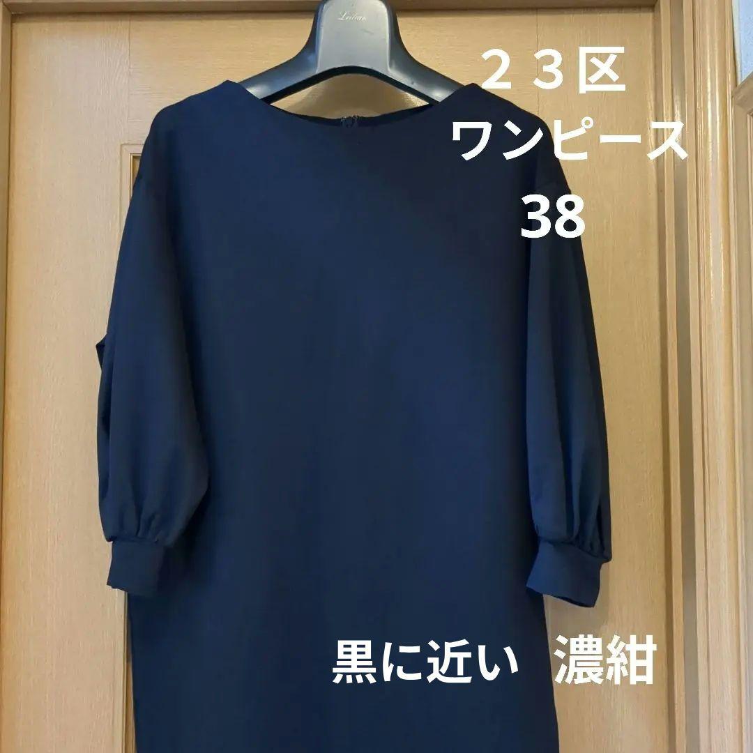 23区・38・ワンピース・濃紺 5,428円