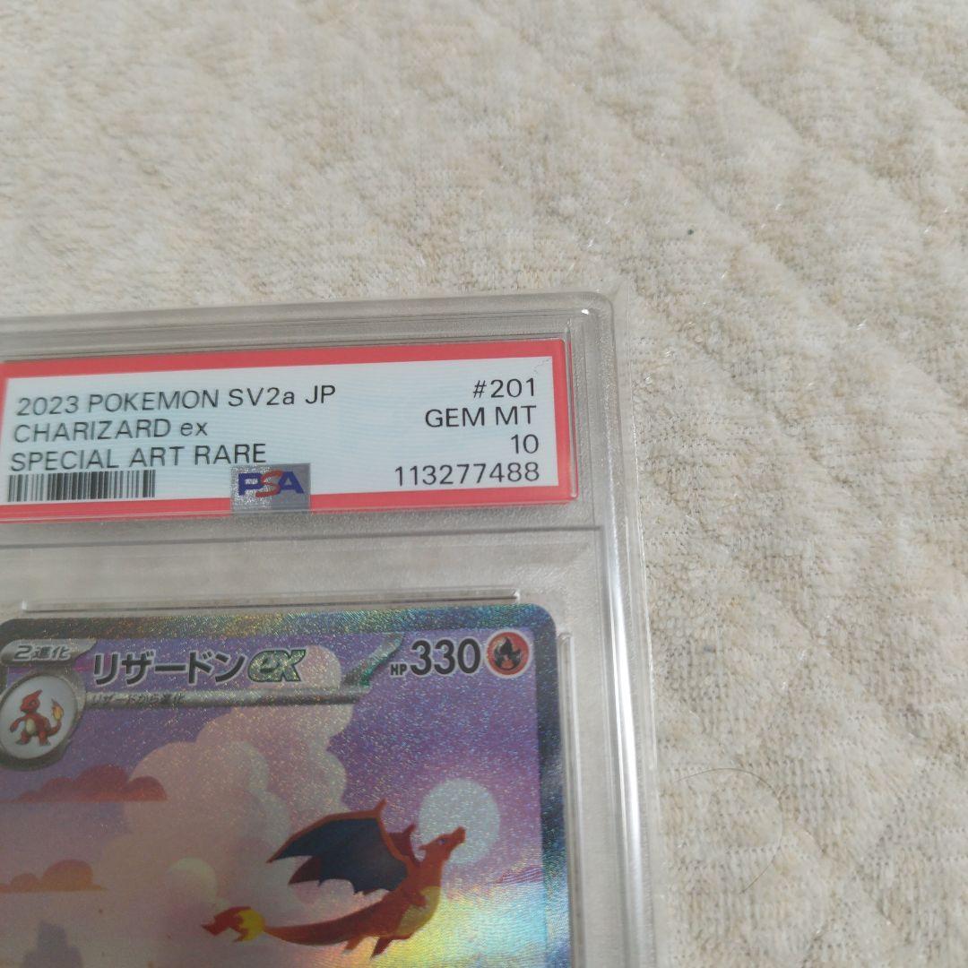 psa10】リザードンex SAR ポケモンカード151 201/165 - メルカリ