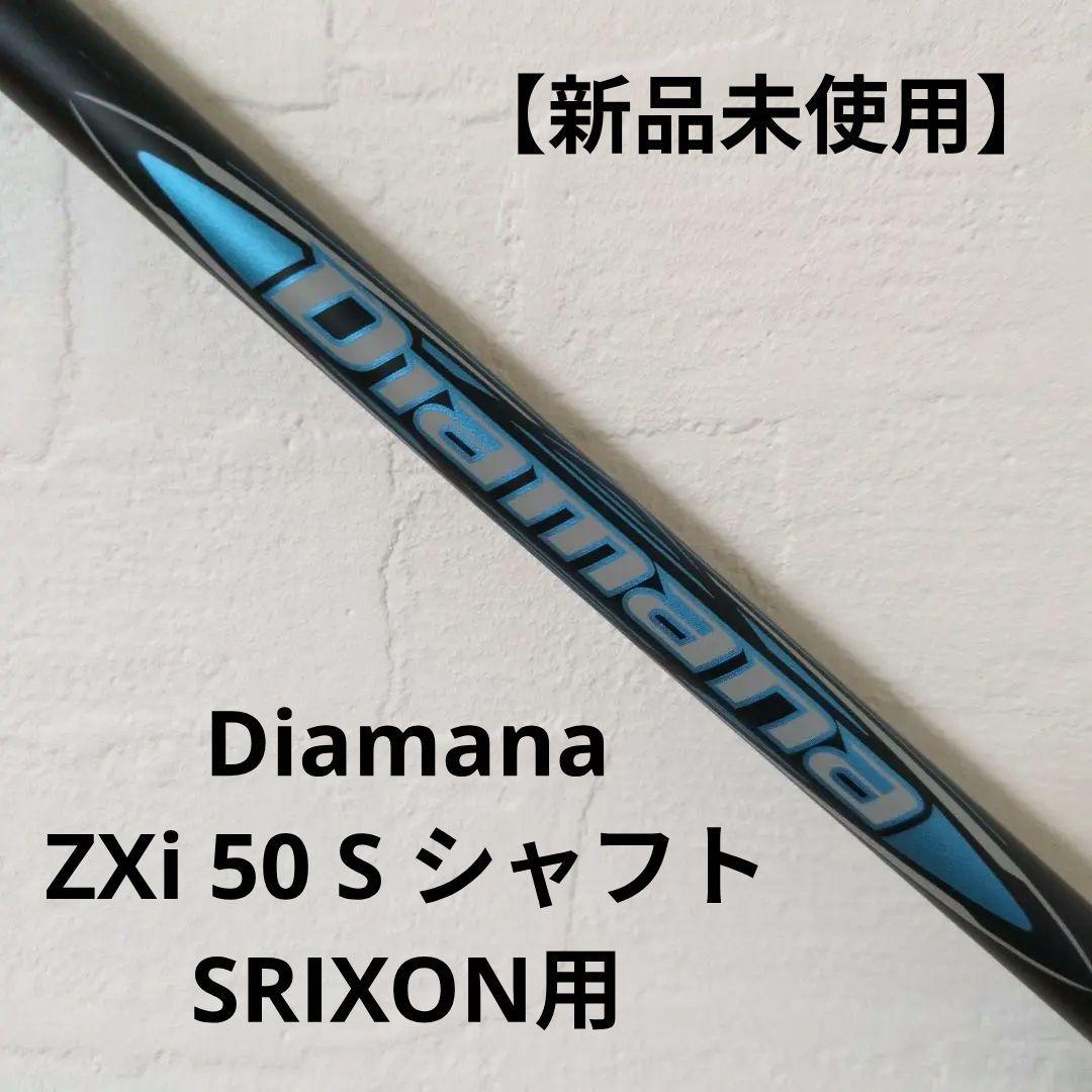 【新品未使用】Diamana ZXi 50 S シャフト SRIXON用