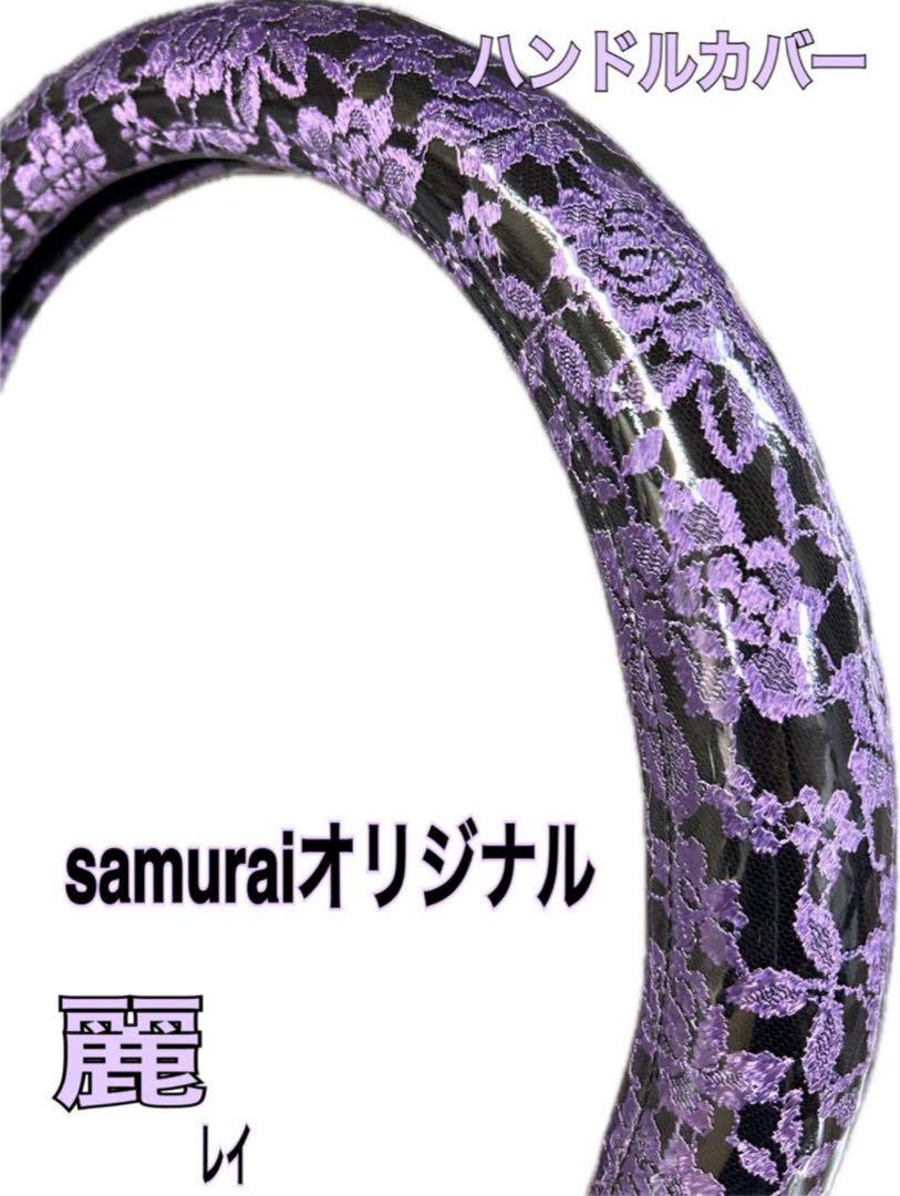 新作人気モデル 国産新品】 Samurai オリジナル 麗 【レイ】 パープルハンドル アクセサリー