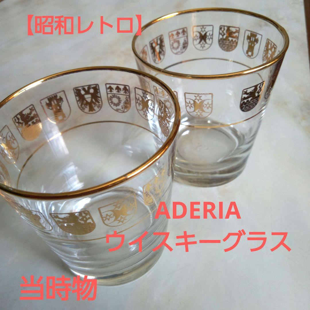 【ADERIA】ウイスキーグラス昭和レトロ2客セット