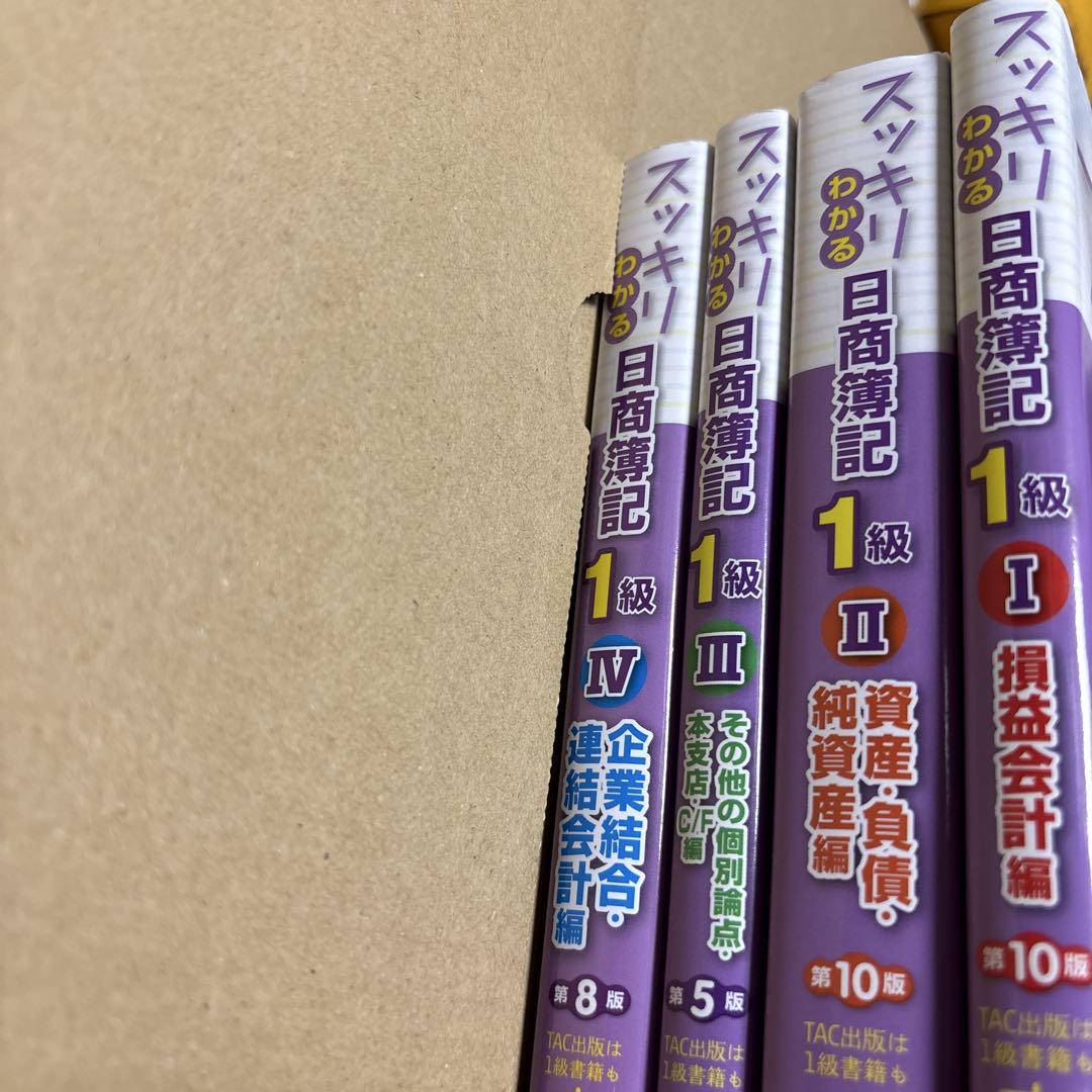 スッキリわかる日商簿記1級 スッキリわかる日商簿記1級 商業簿記・会計学 (1) 損益会計編 第