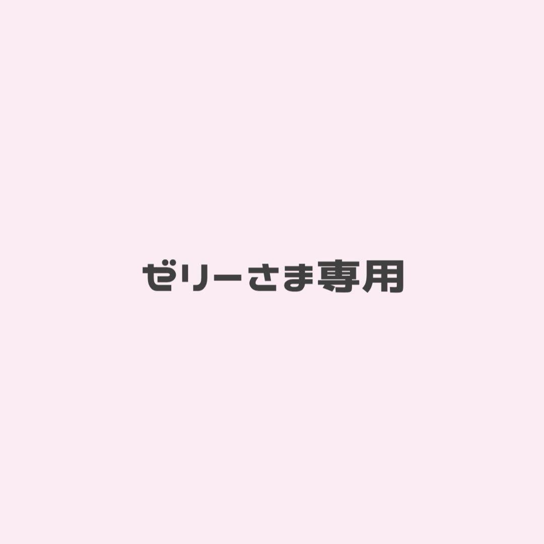 ゼリーさま専用