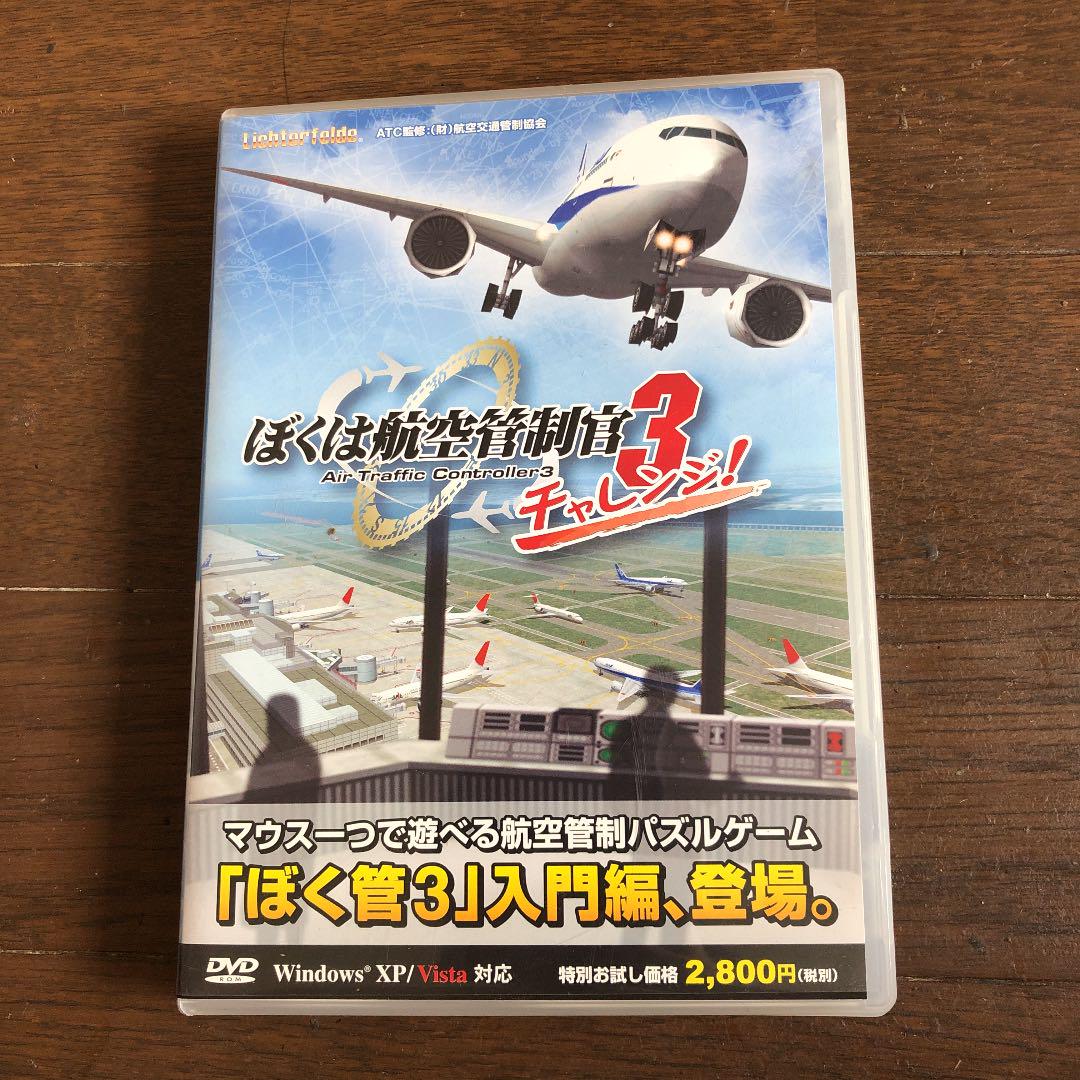 ぼくは航空管制官3チャレンジ