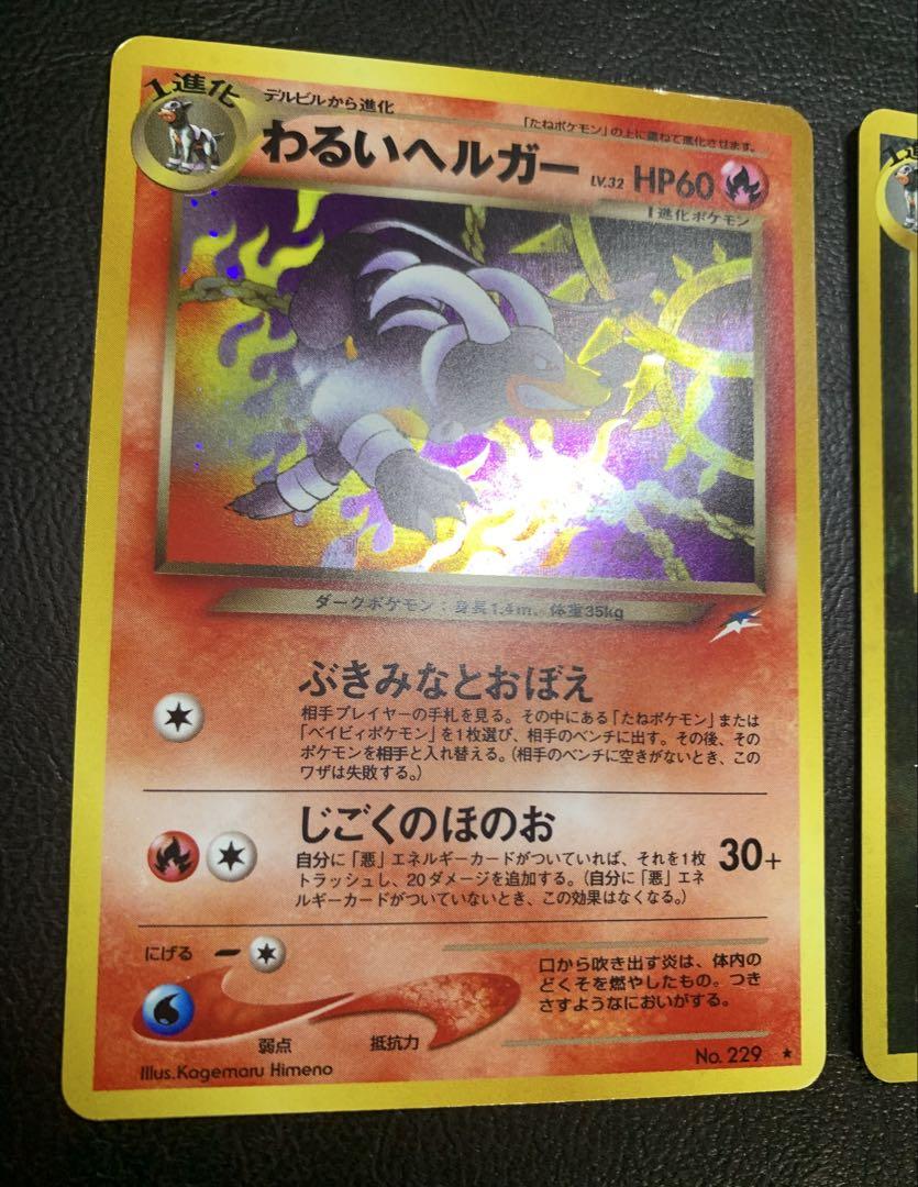 Neoシリーズのヘルガー＆わるいヘルガー ポケモンカード旧裏