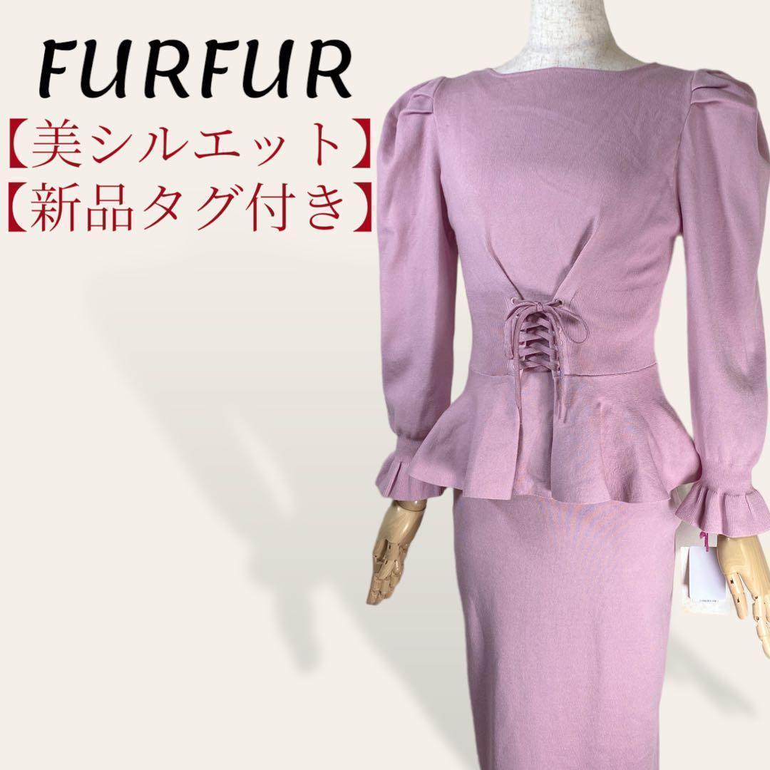 【美シルエット】ファーファーピンク ニットへプラムドッキングロングワンピース Ｆ