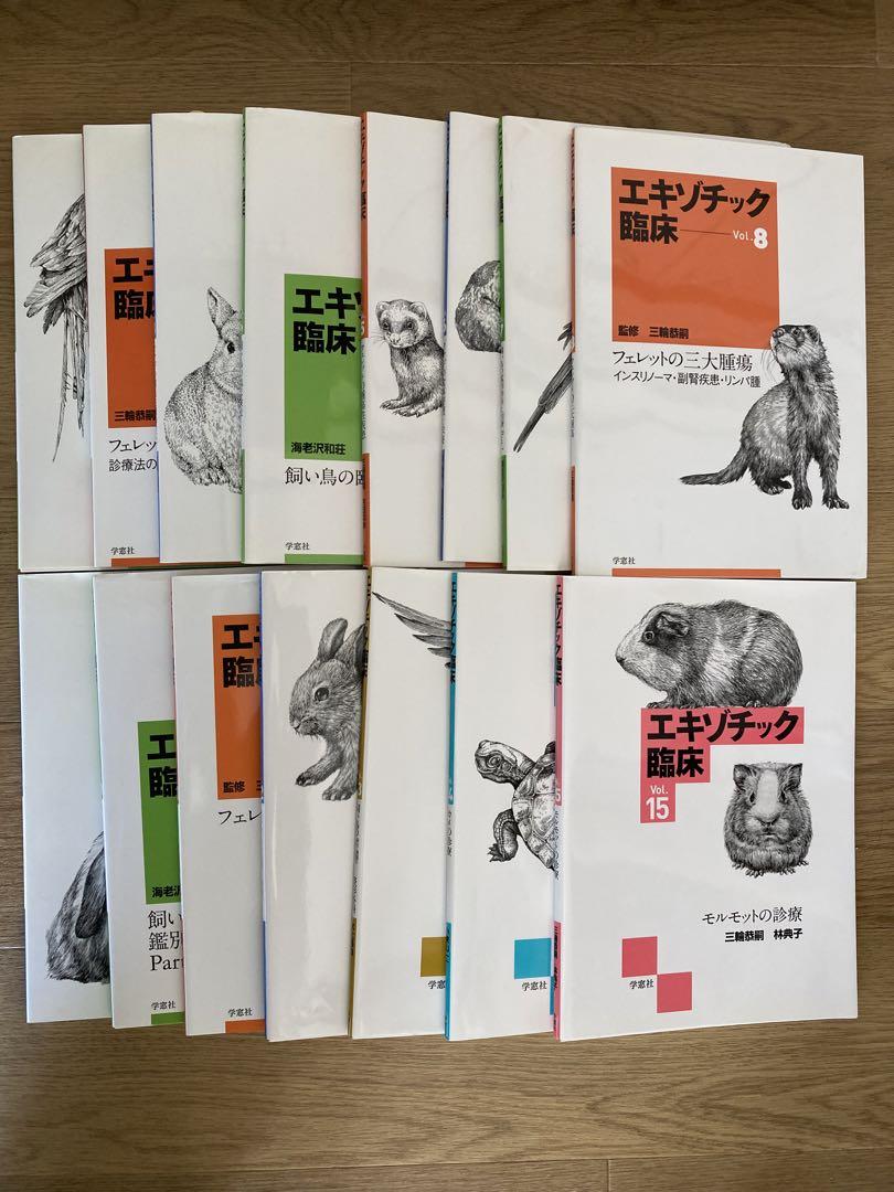 獣医専門書　エキゾチック臨床Vol.1〜15(15冊セット)