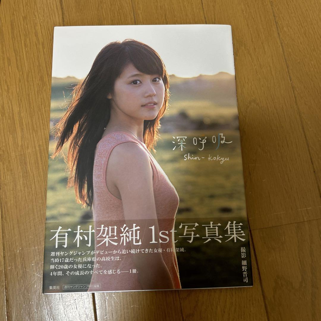 深呼吸 有村架純1st写真集