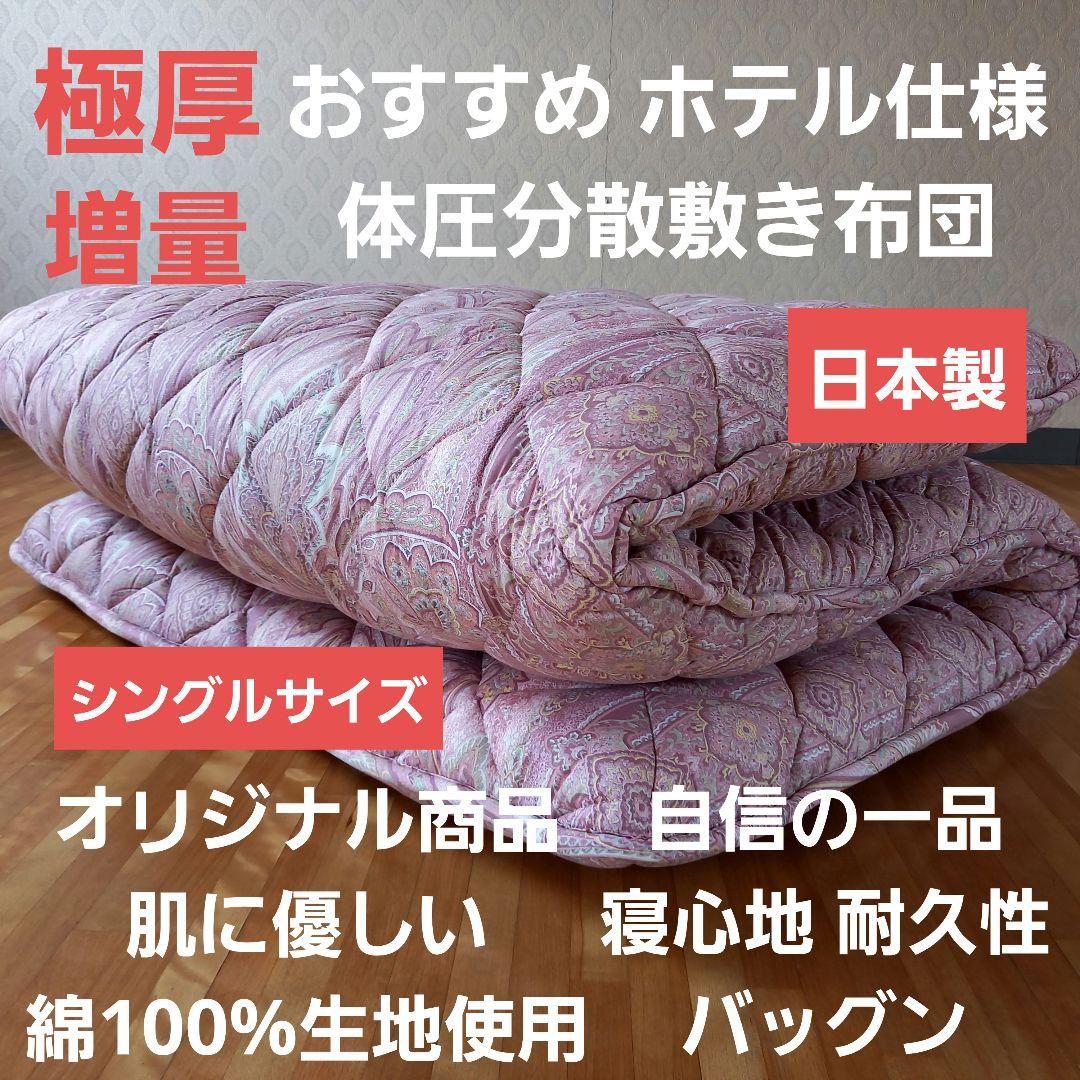 極厚プロファイル 体圧分散 ホテル仕様 多層 敷布団 清潔 安心 日本製 PK⑫