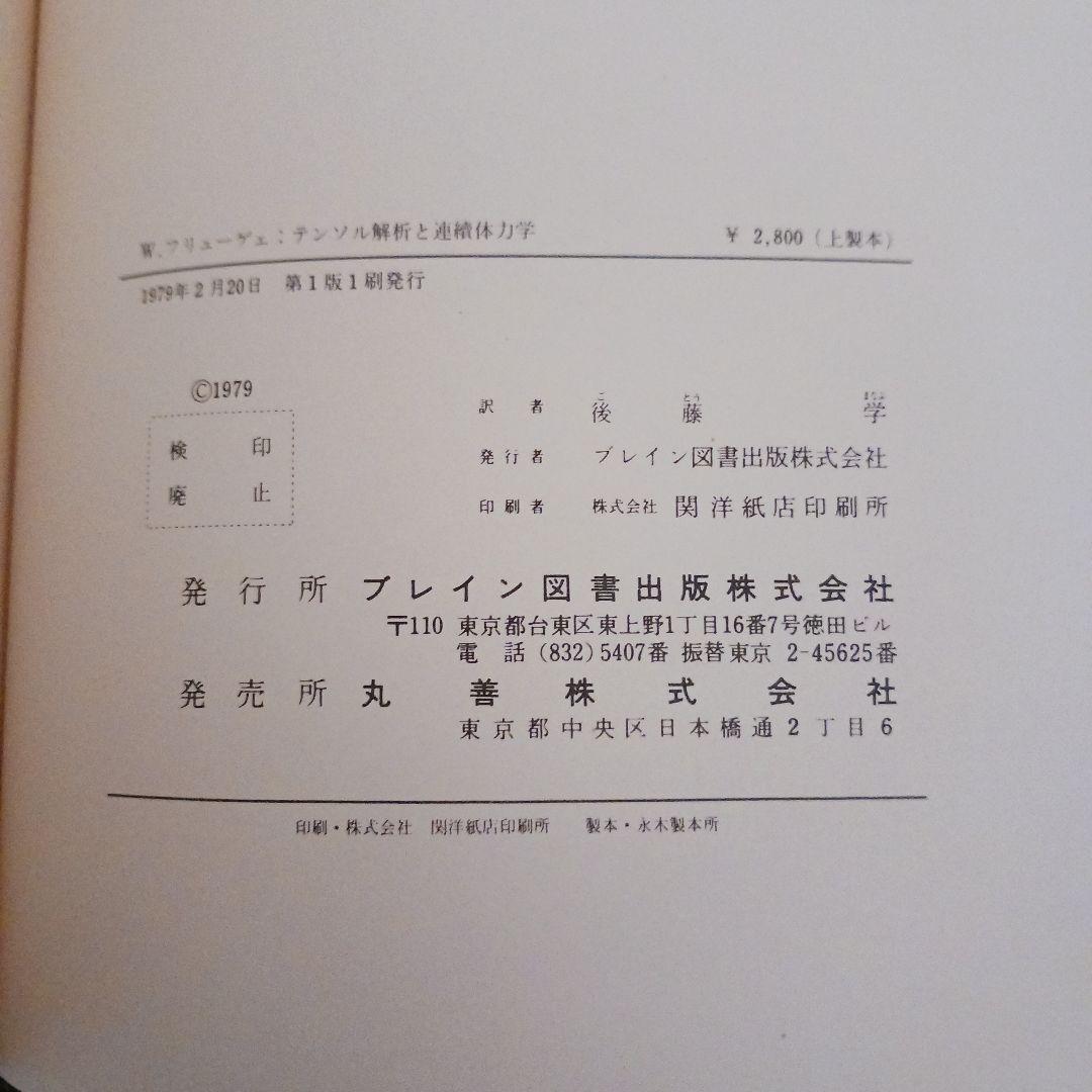 テンソル解析と連続体力学