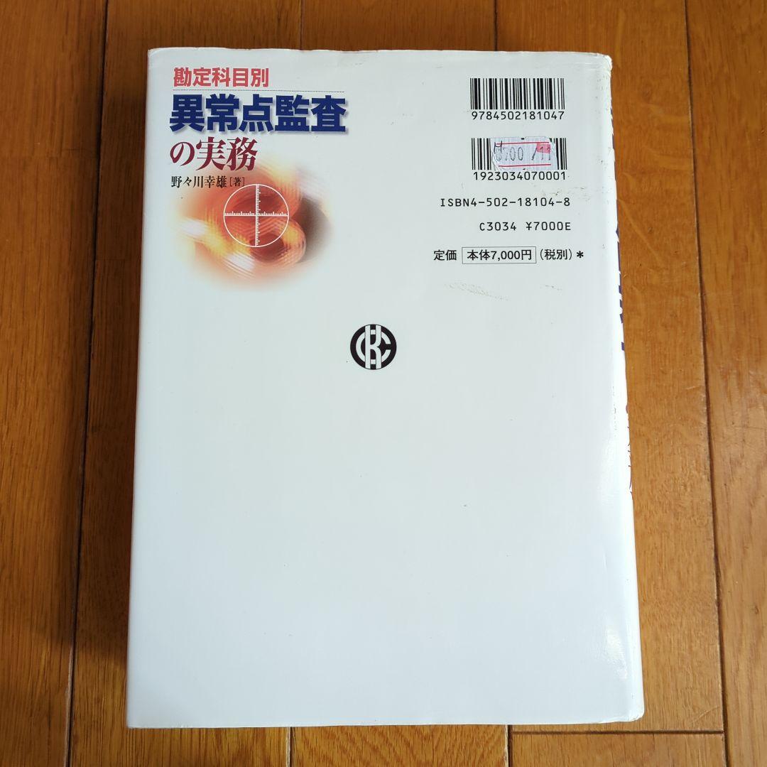 勘定科目別 異常点監査の実務