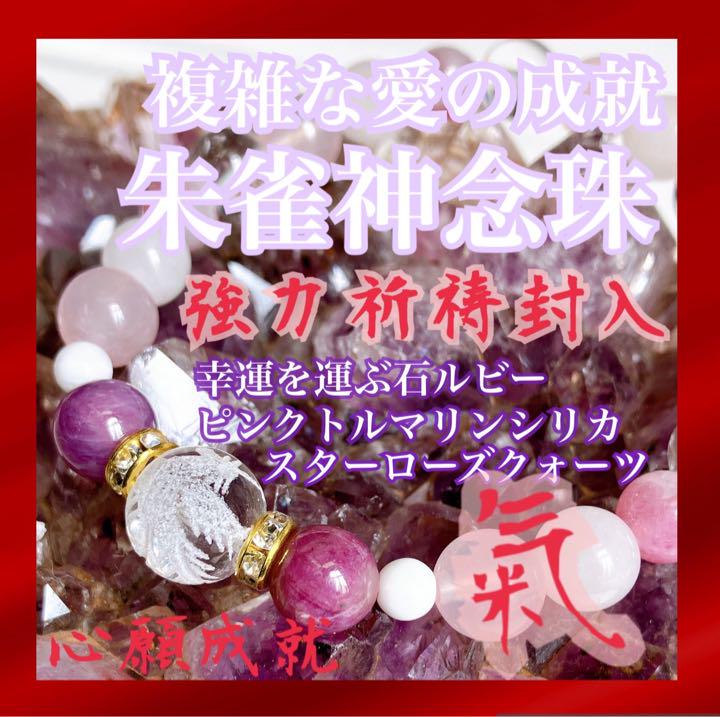 愛を叶える高貴石 朱雀の波動パワーストーンブレスレット 占い 鑑定
