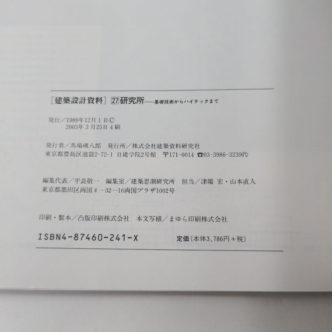 建築設計資料 27 研究所