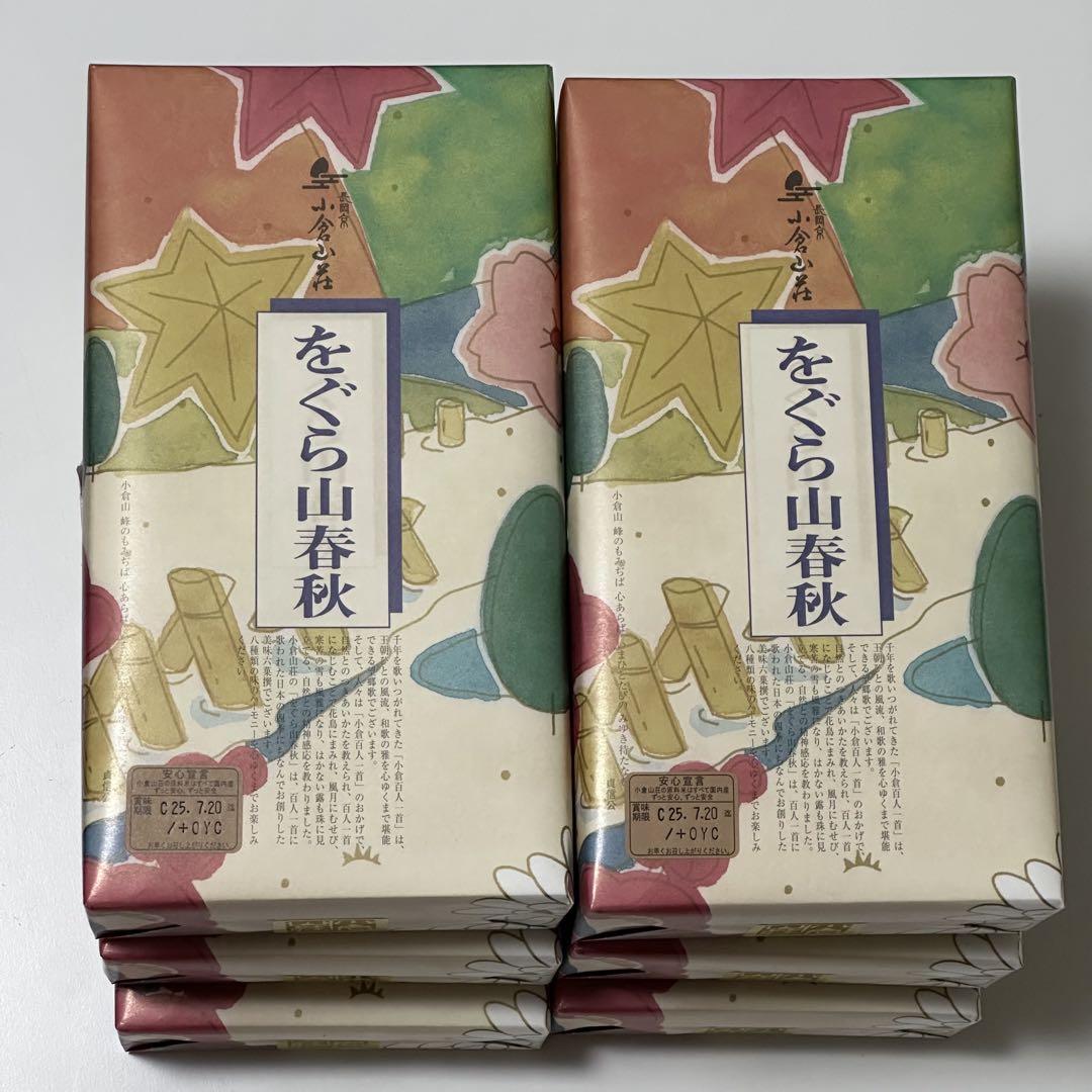 小倉山荘　をぐら山春秋　6箱セット