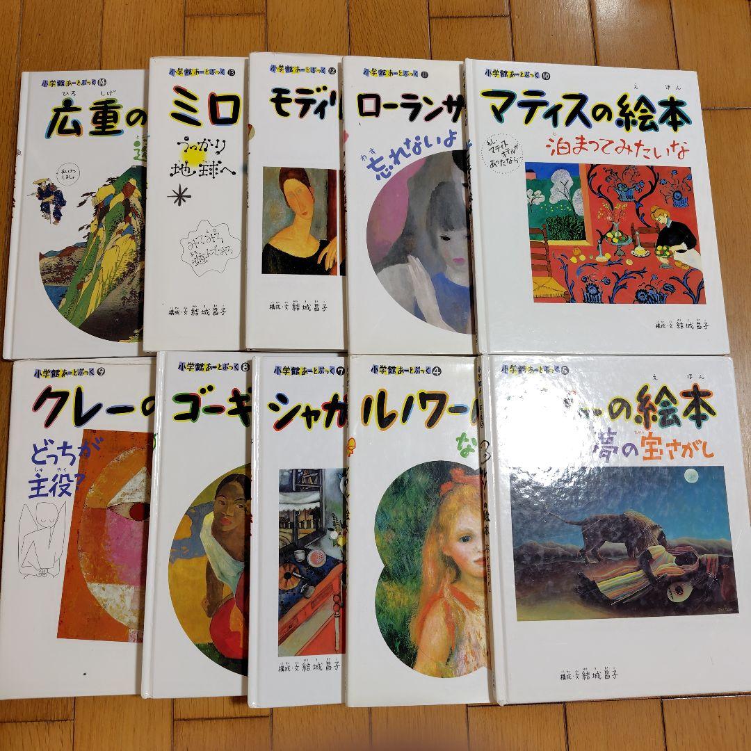 小学館　あーとぶっく　10冊（全15巻）