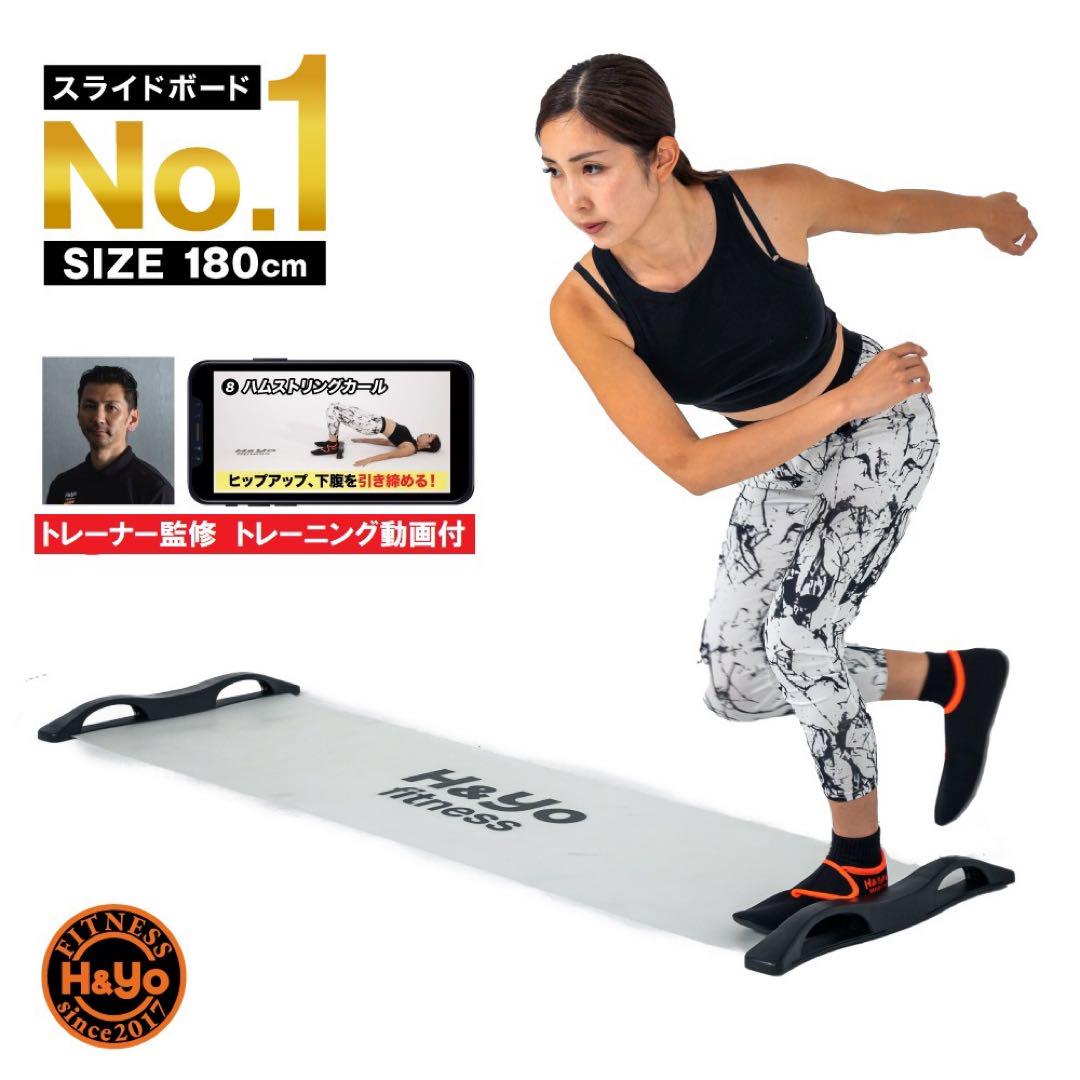 新品　H&Yo Fitness スライドボード 180cm