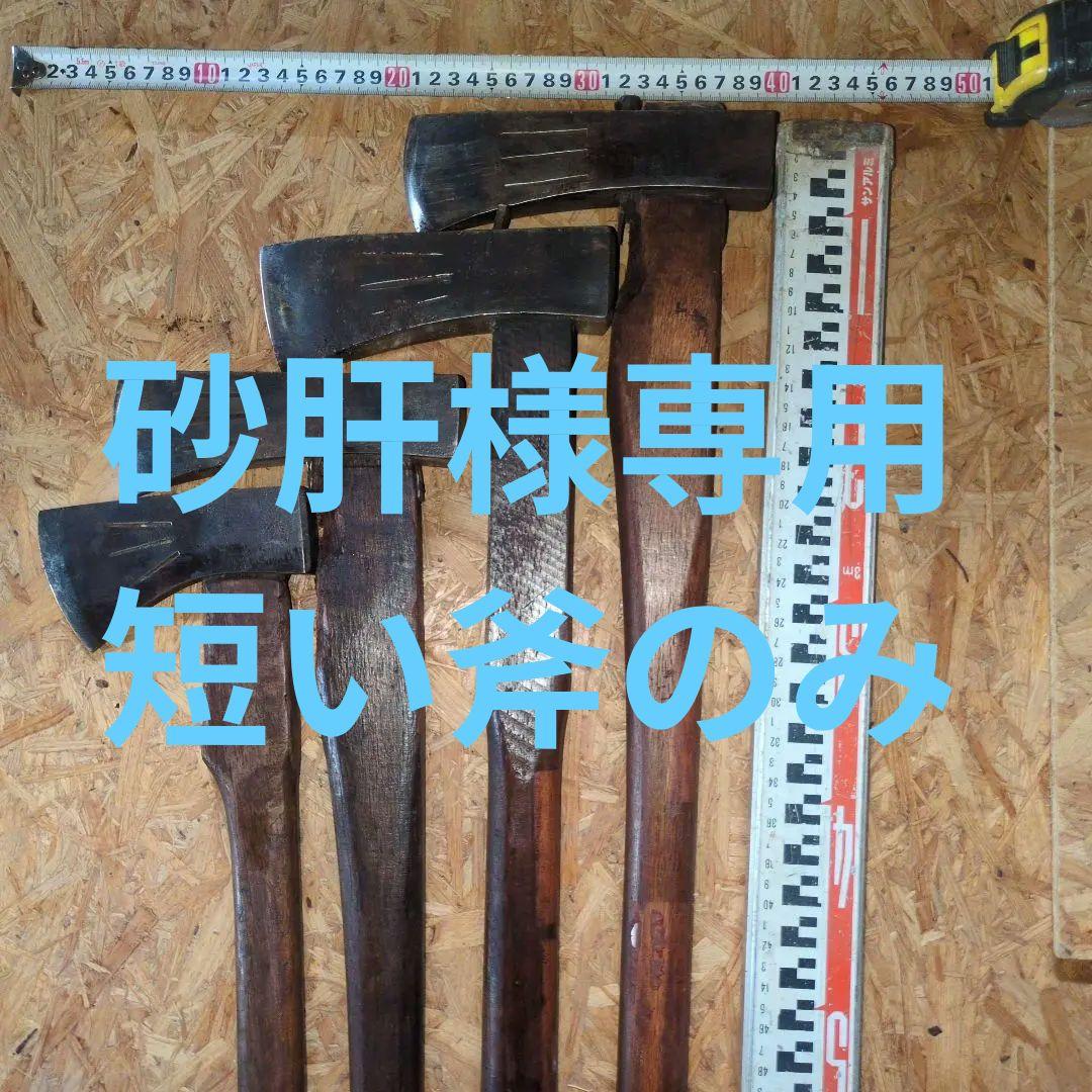 斧 斤 薪割り傷や汚れあり