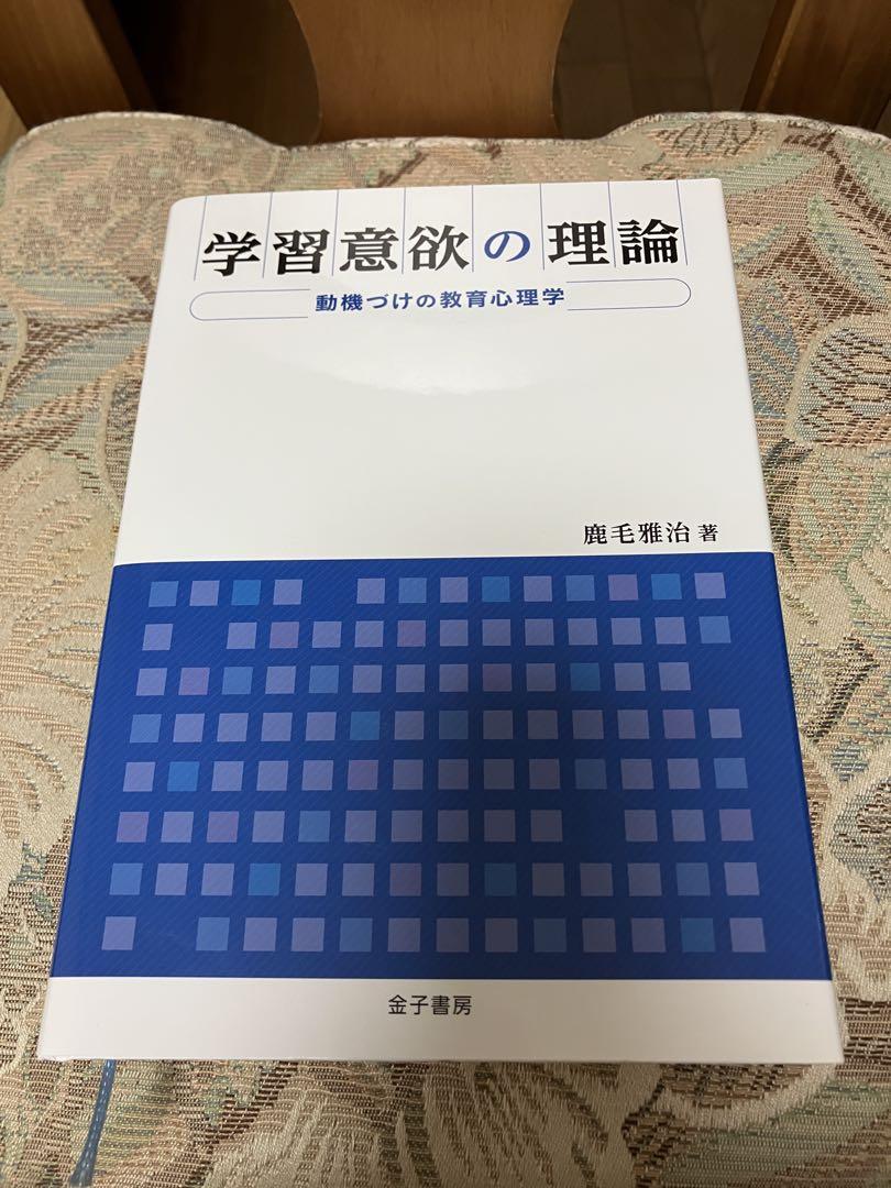 学習意欲の理論 : 動機づけの教育心理学