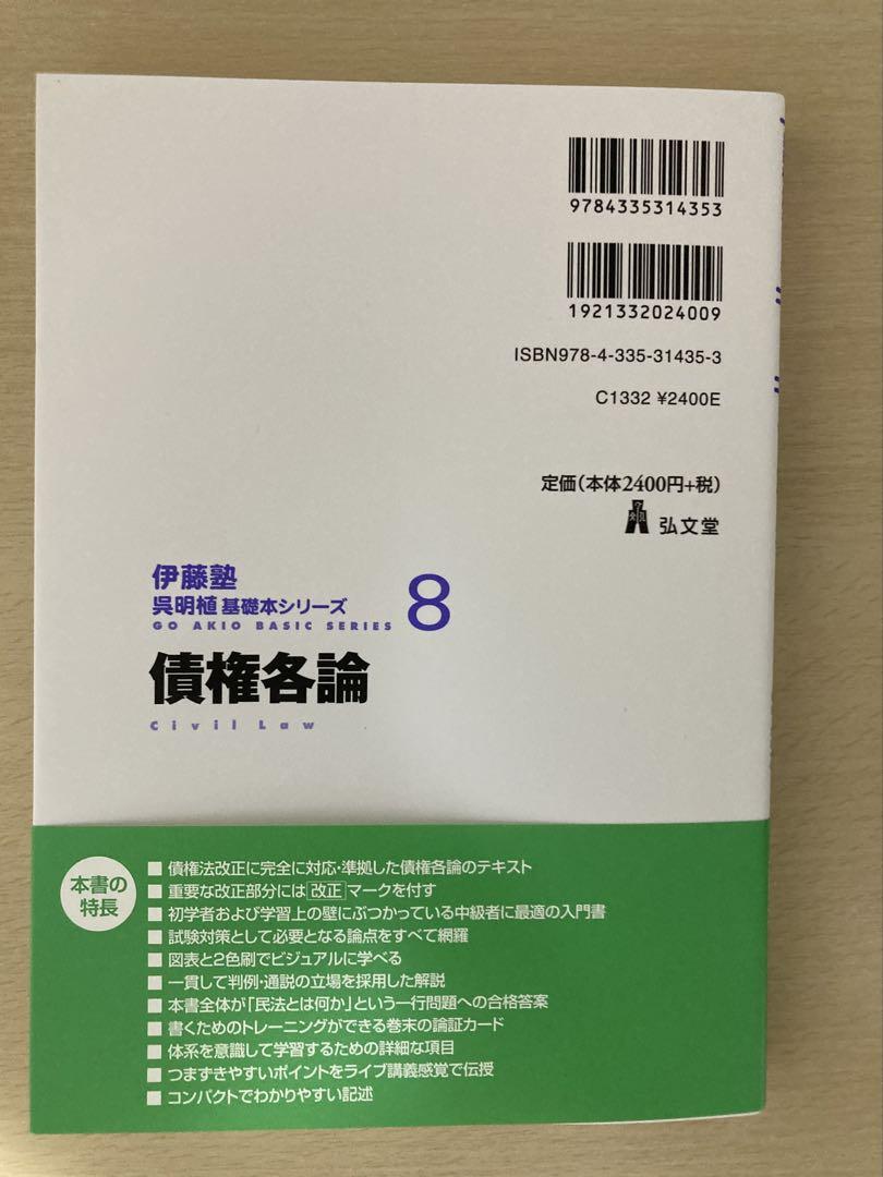 呉明植 基礎本 伊藤塾 8冊セット 債権各論 【伊藤塾呉明植基礎本シリーズ8】 - メルカリ