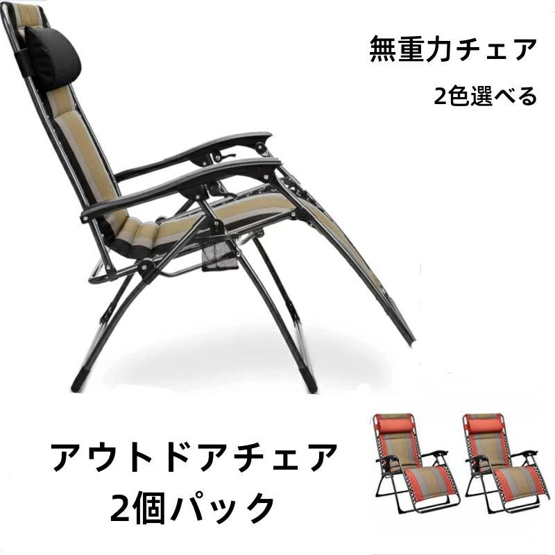 無重力チェア 2脚セット 折りたたみ リクライニング ストライプデザイン 無重力リクライニングチェア 2脚セット 折りたたみ ストライプ 2