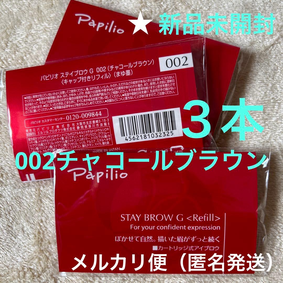 新品×３本〈チャコールブラウン〉パピリオ ステイブロウ G 002〈リフィル〉
