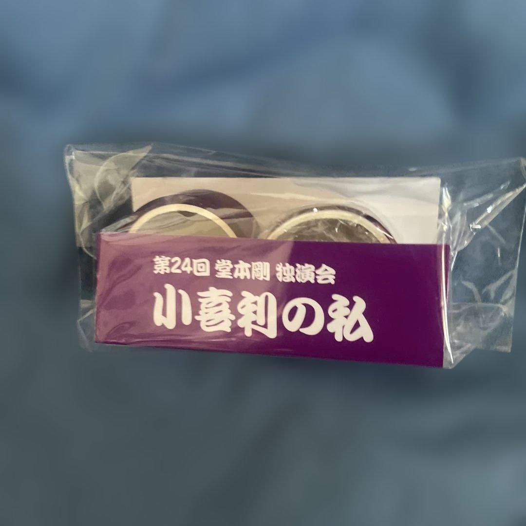堂本剛 小喜利の私グッズ マスキングテープ - メルカリ