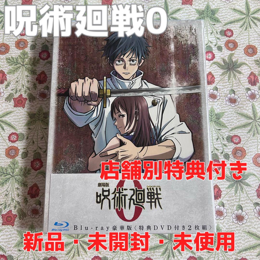 【新品・未開封・未使用】劇場版 呪術廻戦 0 Blu-ray豪華版 店舗別特典付