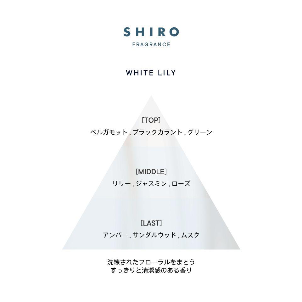shiro ホワイトリリー 練り香水 18g
