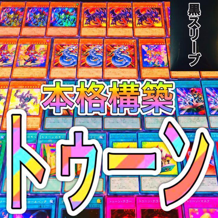 遊戯王 No.685 トゥーン デッキ 本格構築!! 新品スリーブ付き