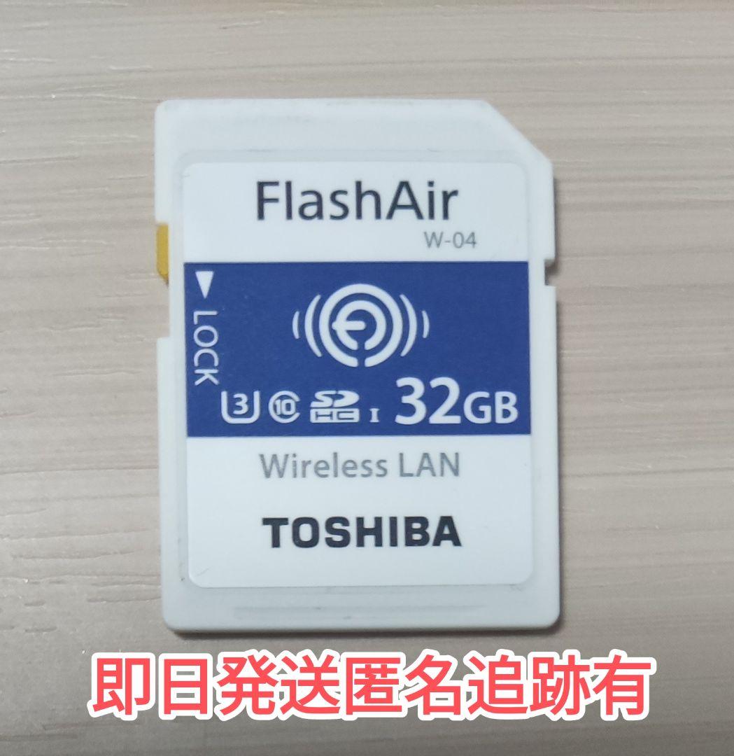 TOSHIBA FlashAir W-04 32GB SDカード