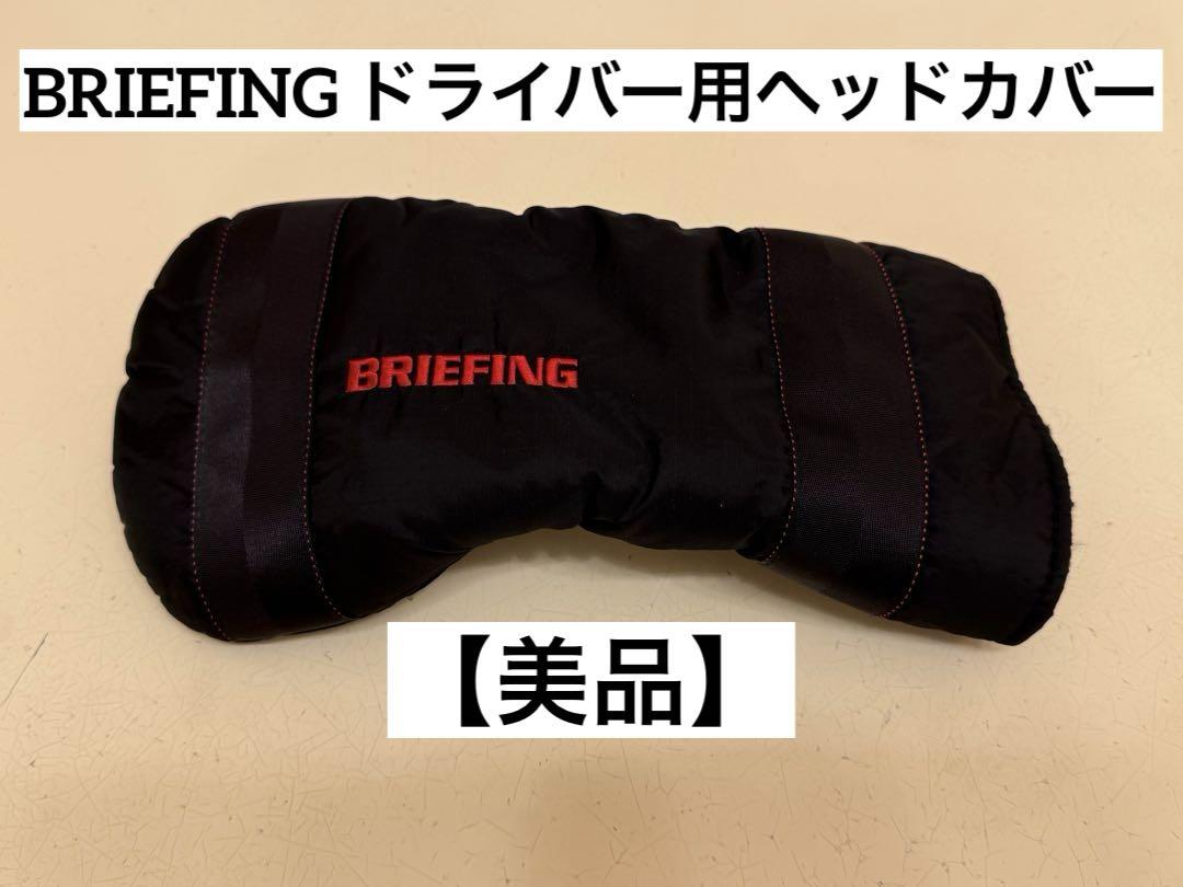 【美品】BRIEFING(ブリーフィング) ドライバー用ヘッドカバー ブラック