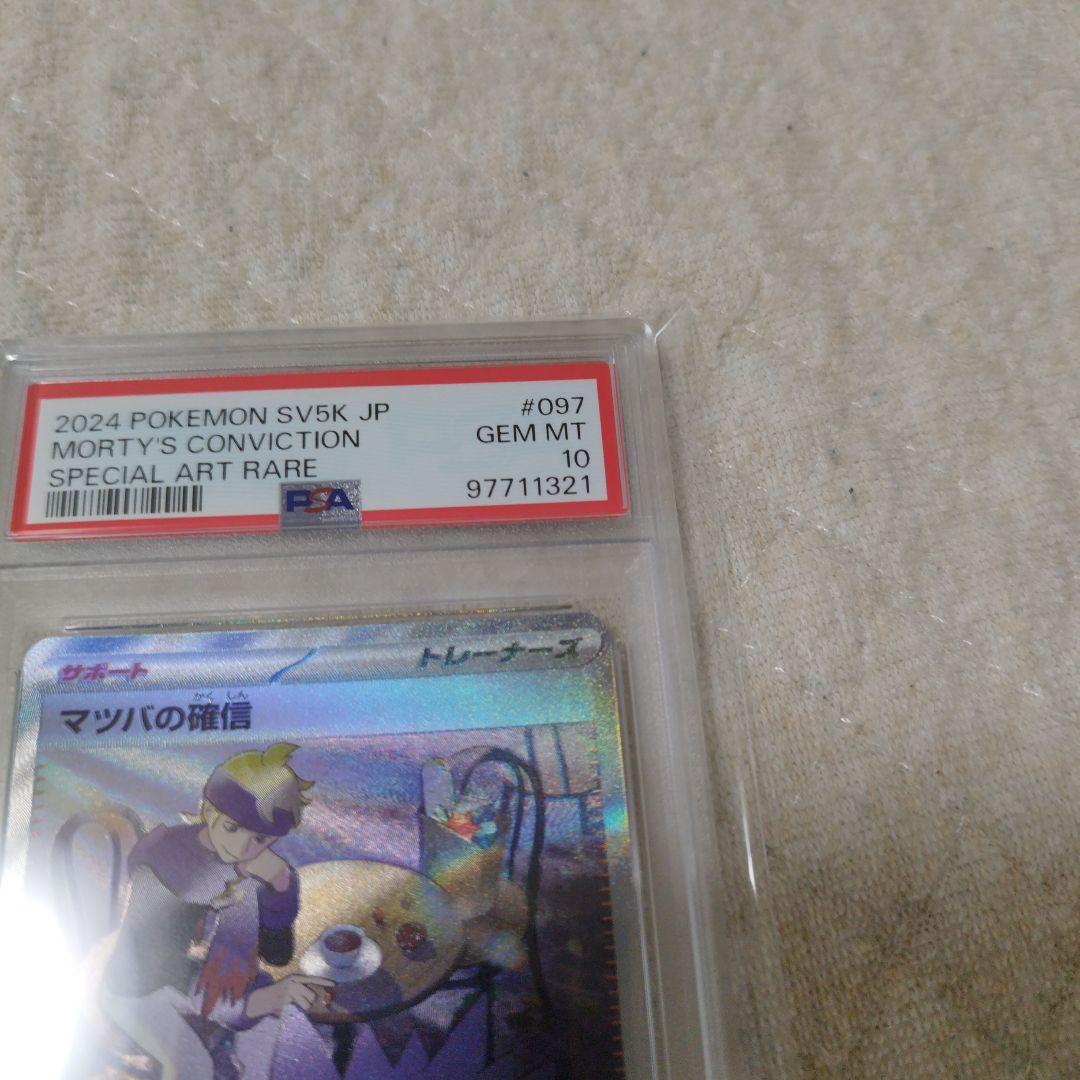 【psa10】マツバの確信 097/071 SAR