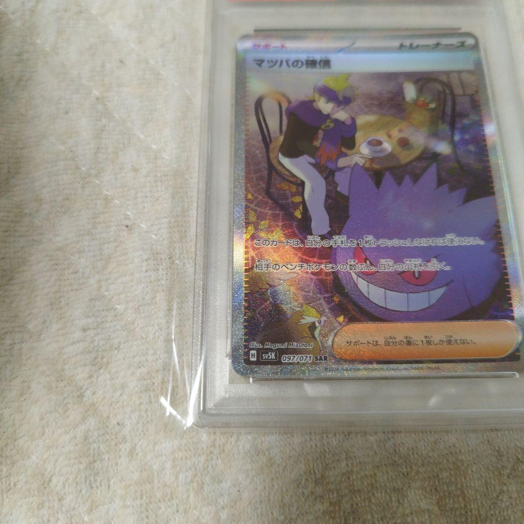 【psa10】マツバの確信 097/071 SAR