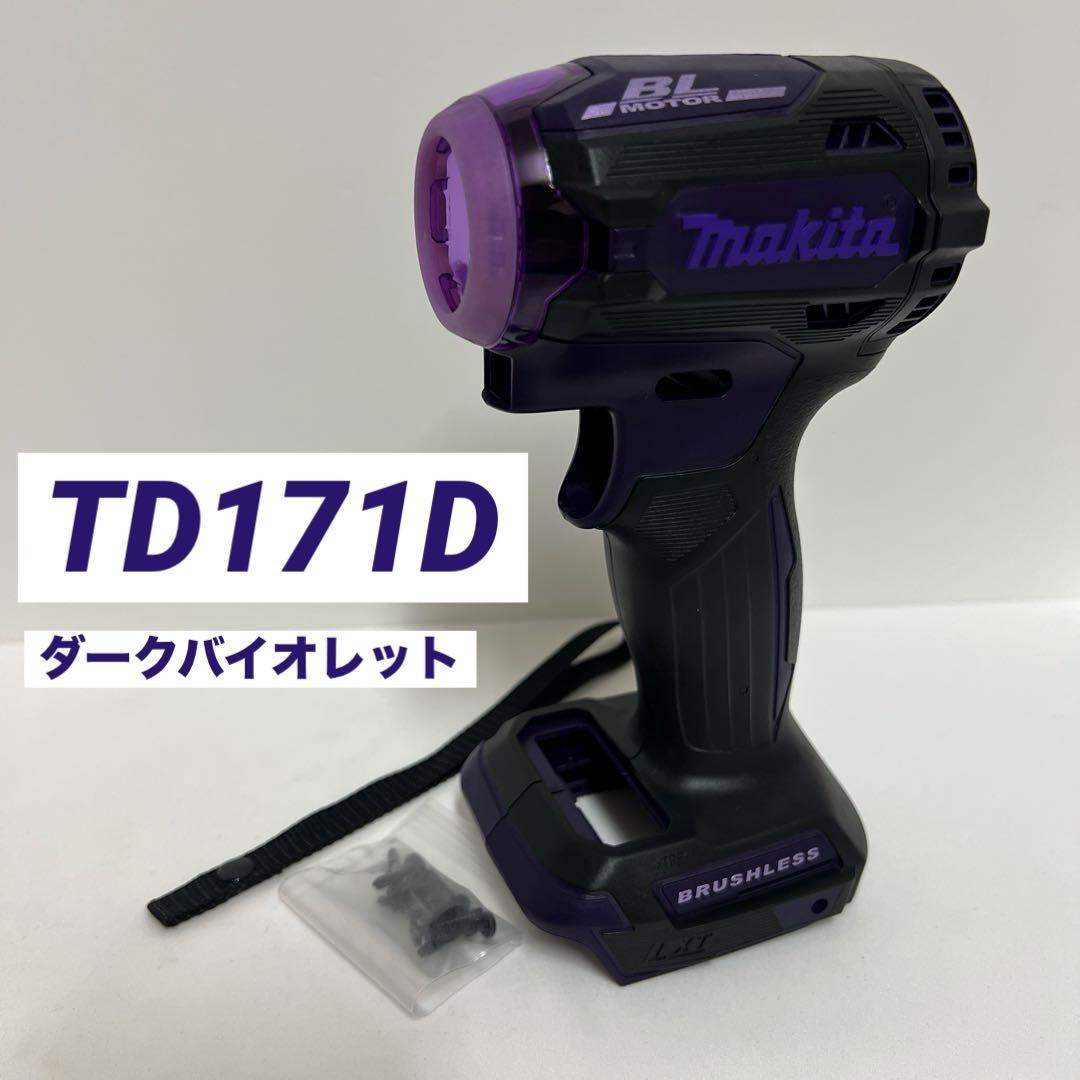 マキタ　TD171D 18Vインパクトドライバ　 ハウジング　ダークバイオレット