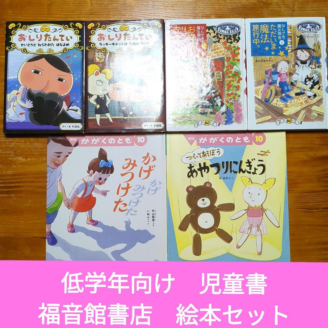 本が好きになる 低学年向け 児童書 福音館書店 絵本 セット D20