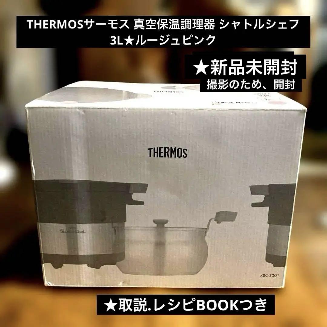 サーモス真空保温調理器　シャトルシェフ[クラシック]3ℓルージュピンク THERMOSサーモス 真空保温調理器 シャトルシェフ3.0新品