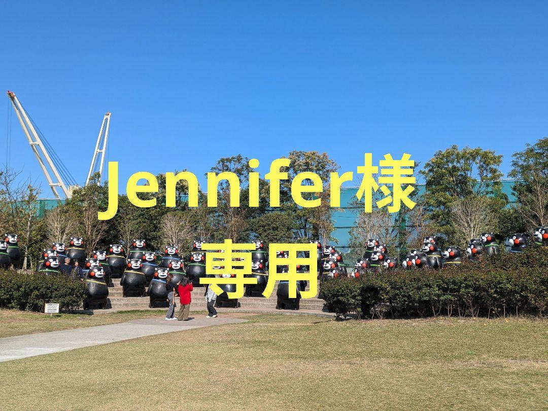 Jennifer様専用