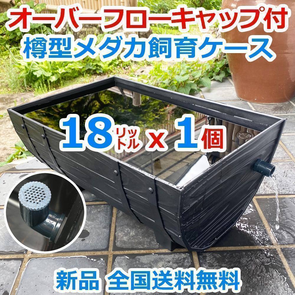 メダカ容器　18L 10個セット　自作オーバーフロー付き 楽天市場】【送料込（北海道・沖縄を除く）・代引きおよび同梱