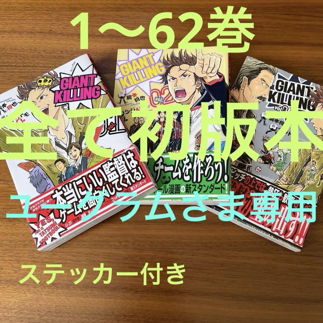 GIANT KILLING 全62巻セット 全て初版本ステッカー付き